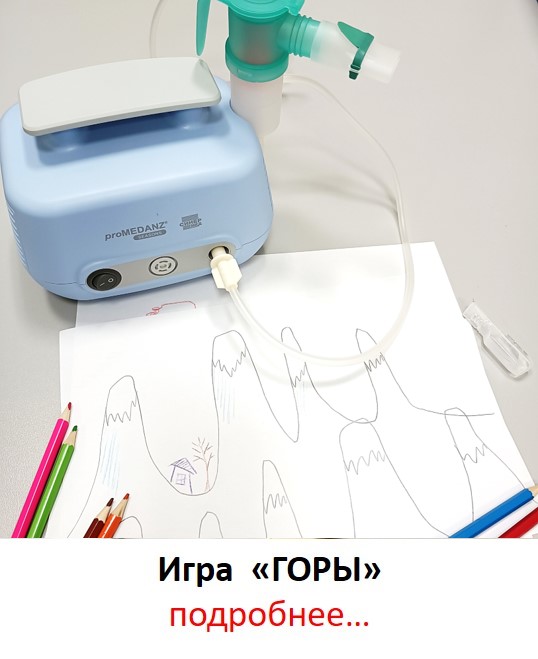 ингаляция игра гора для детей