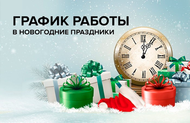 Grafik raboty v novogodnie prazdniki